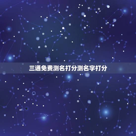 三通免费测名打分测名字打分，免费测名打分