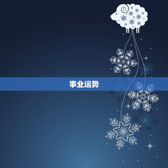事业运势 事业运势