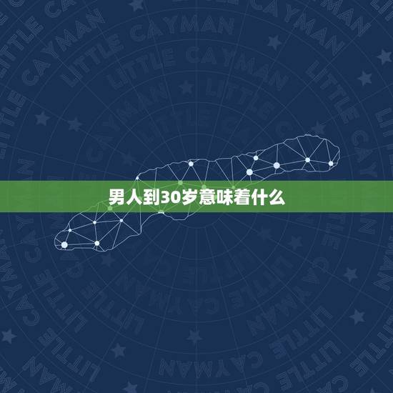 男人到30岁意味着什么，男人到三十岁，是不是就有魅力了？