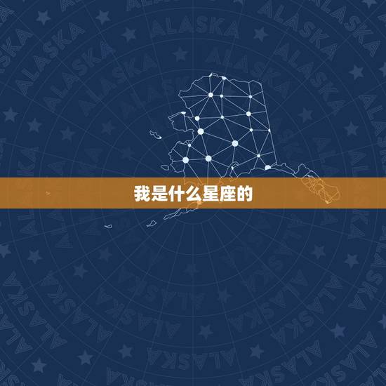 我是什么星座的，我是什么星座？