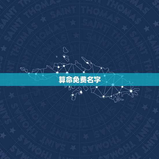 算命免费名字，名字算命张先梅