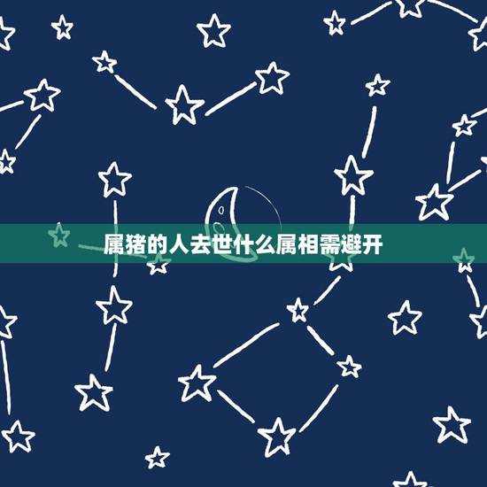属猪的人去世什么属相需避开，1983年属猪39岁有一道坎
