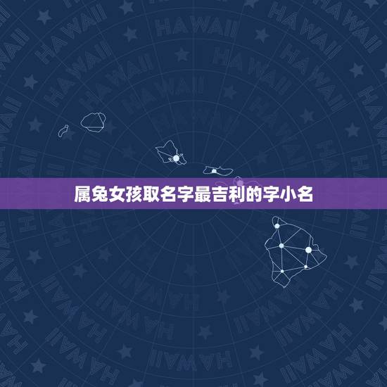 属兔女孩取名字最吉利的字小名(兔女孩取名攻略)