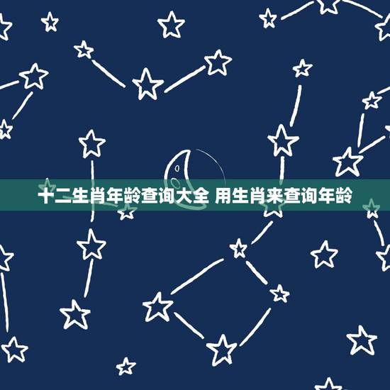 十二生肖年龄查询大全 用生肖来查询年龄 十二生肖年龄查询大全 用生肖来查询年龄