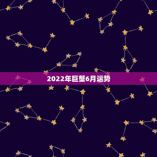 2022年巨蟹6月运势,2014巨蟹座6月运势 2022年巨蟹6月运势,2014巨蟹座6月运势