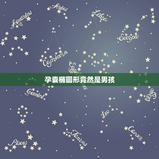 孕囊椭圆形竟然是男孩，你好，我想问下孕囊8×6的成椭圆形得是男孩还是女