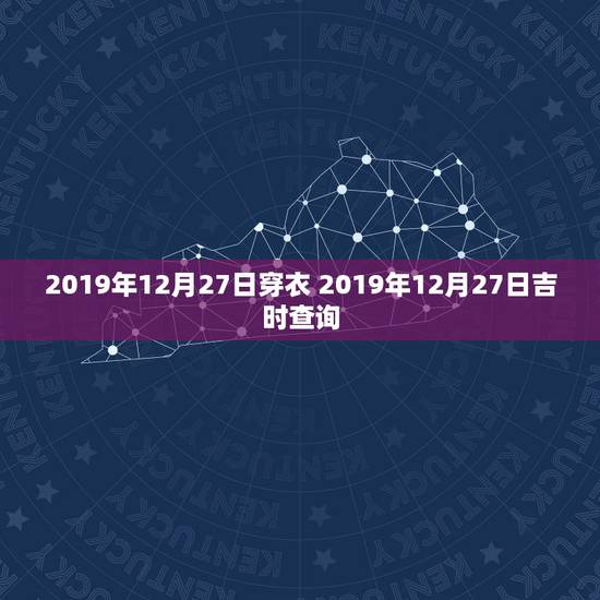 2019年12月27日穿衣 2019年12月27日吉时查询 2019年12月27日穿衣 2019年12月27日吉时查询