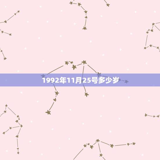 1992年11月25号多少岁,1992年11月25日农历今年虚岁多少 1992年11月25号多少岁,1992年11月25日农历今年虚岁多少