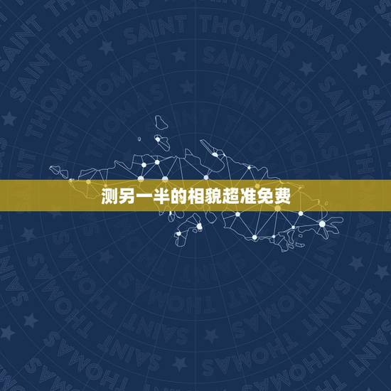 测另一半的相貌超准免费，能帮我找一个测试未来另一半性格，长相的心理测试