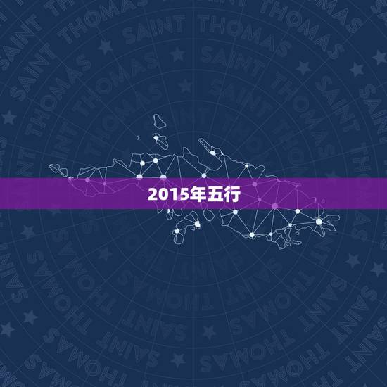 2015年五行，2015羊年五行属什么