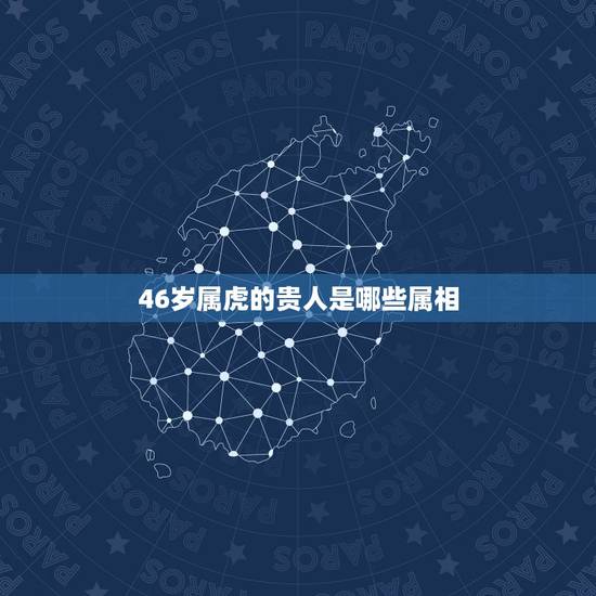 46岁属虎的贵人是哪些属相，属羊的和什么属相相配最好