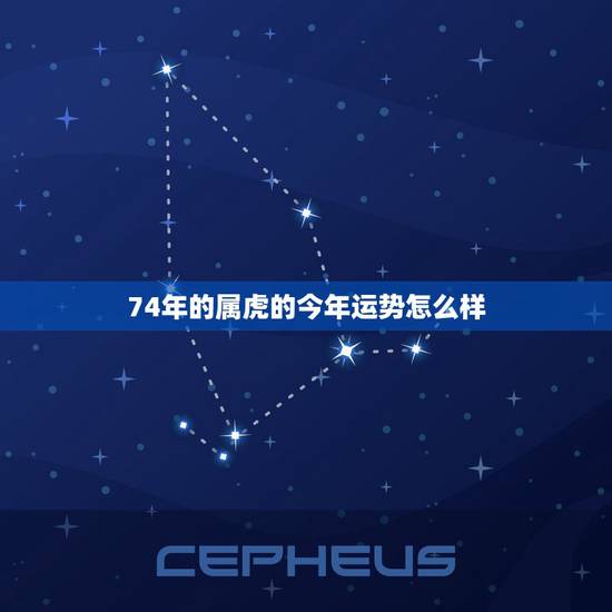 74年的属虎的今年运势怎么样 74年的属虎的今年运势怎么样