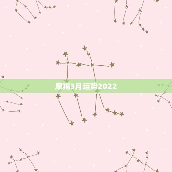 摩羯3月运势2022,3月初运势大好,天降良缘,旧爱回头,前途光明的星 摩羯3月运势2022,3月初运势大好,天降良缘,旧爱回头,前途光明的星