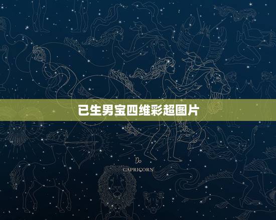 已生男宝四维彩超图片,胎宝宝的四维彩超照片很丑,是不是出生后也会很丑? 已生男宝四维彩超图片,胎宝宝的四维彩超照片很丑,是不是出生后也会很丑?