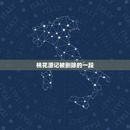 桃花源记被删除的一段 桃花源记的恐怖真相 桃花源记被删除的一段 桃花源记的恐怖真相