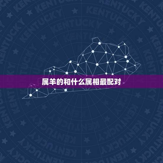 属羊的和什么属相最配对，属羊人婚姻与命运