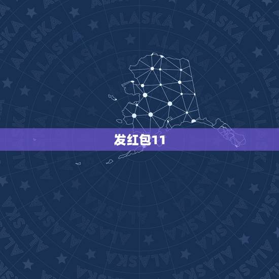 发红包11.11到99.99,给朋友发红包11.11是什么意思 发红包11.11到99.99,给朋友发红包11.11是什么意思