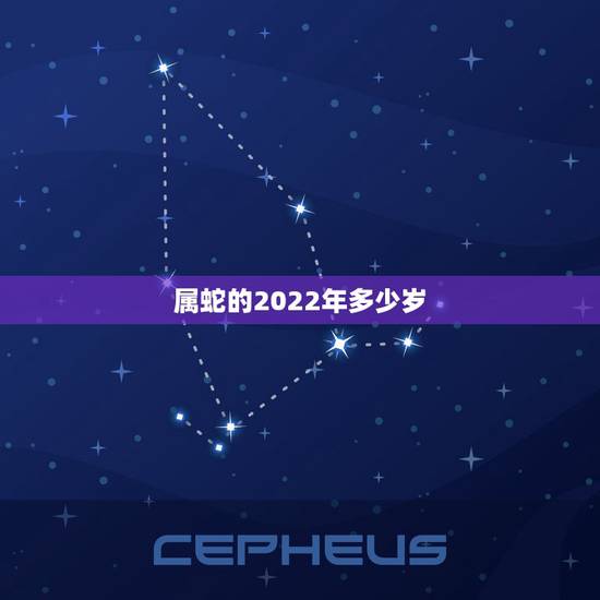属蛇的2022年多少岁,生肖蛇2022年运势大全 属蛇的2022年多少岁,生肖蛇2022年运势大全