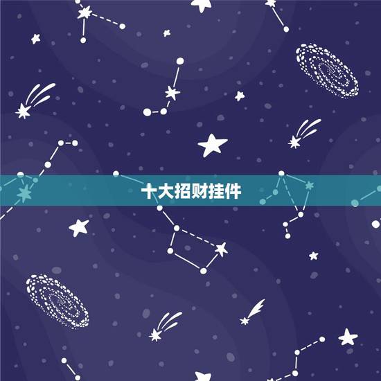 十大招财挂件，车里挂什么挂件招财，保平安防小人