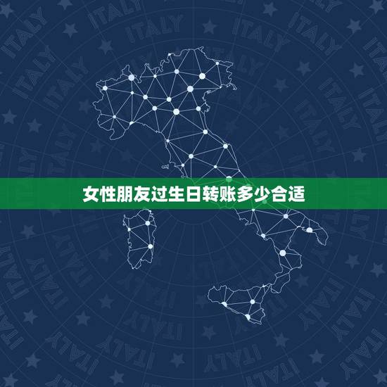 女性朋友过生日转账多少合适,代表生日快乐的红包数字有哪些? 女性朋友过生日转账多少合适,代表生日快乐的红包数字有哪些?