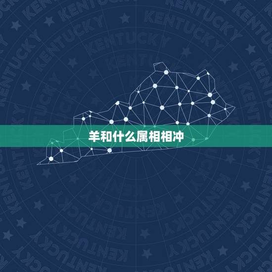 羊和什么属相相冲，属羊和什么属相相冲？