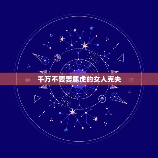 千万不要娶属虎的女人克夫，属虎的女人克夫
