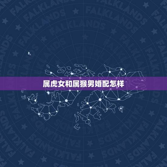 属虎女和属猴男婚配怎样，男的86属虎和女的92属猴可以在一起吗