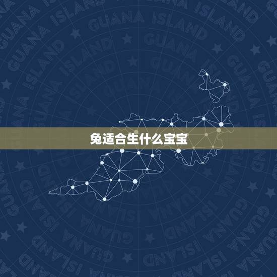 兔适合生什么宝宝，属兔的女宝宝几月出生更好