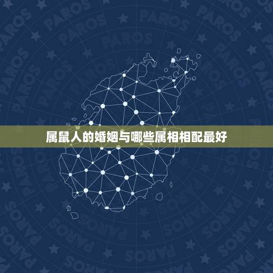 属鼠人的婚姻与哪些属相相配最好，96年属鼠的和什么属相最配？
