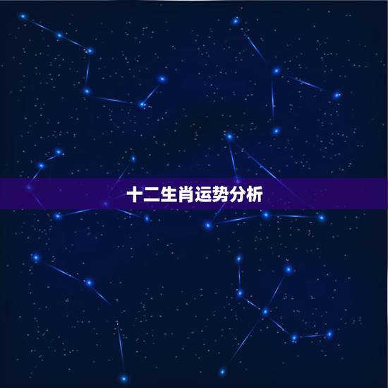 十二生肖运势分析,2018年12生肖运势解析 十二生肖运势分析,2018年12生肖运势解析
