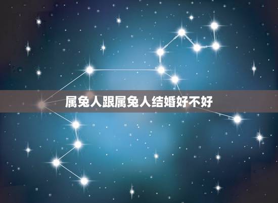 属兔人跟属兔人结婚好不好,兔和兔生肖做夫妻好吗 属兔人跟属兔人结婚好不好,兔和兔生肖做夫妻好吗