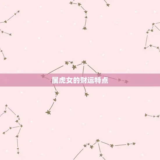 属虎女的财运特点 属虎女的财运特点