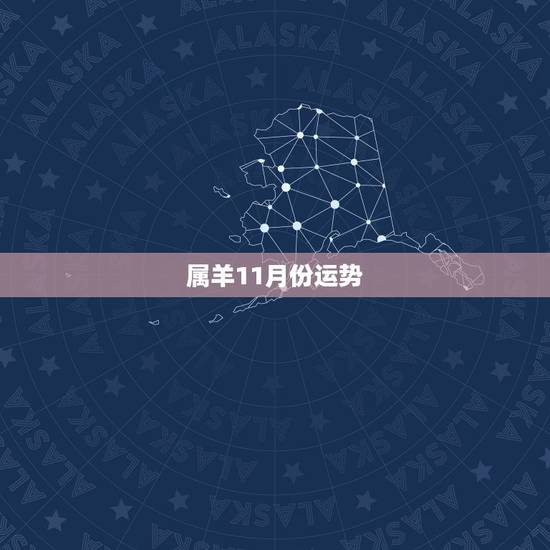 属羊11月份运势，属羊人运程