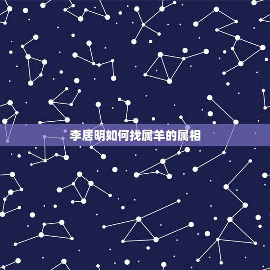 李居明如何找属羊的属相,属羊的找对象找什么属相好 李居明如何找属羊的属相,属羊的找对象找什么属相好