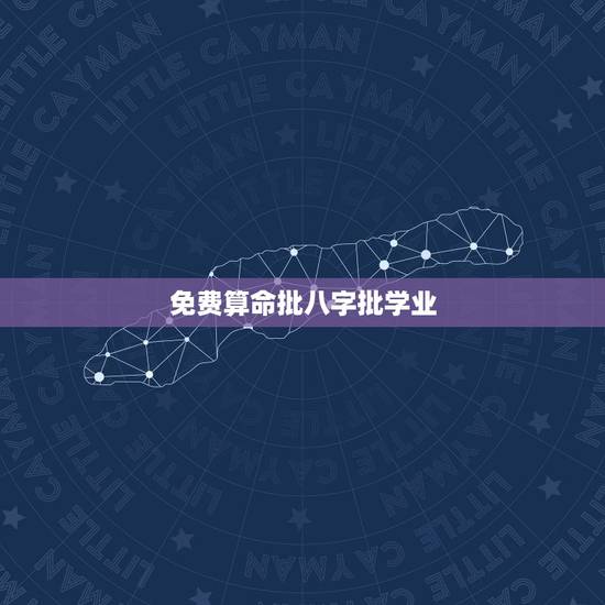免费算命批八字批学业,免费批八字算命 免费算命批八字批学业,免费批八字算命