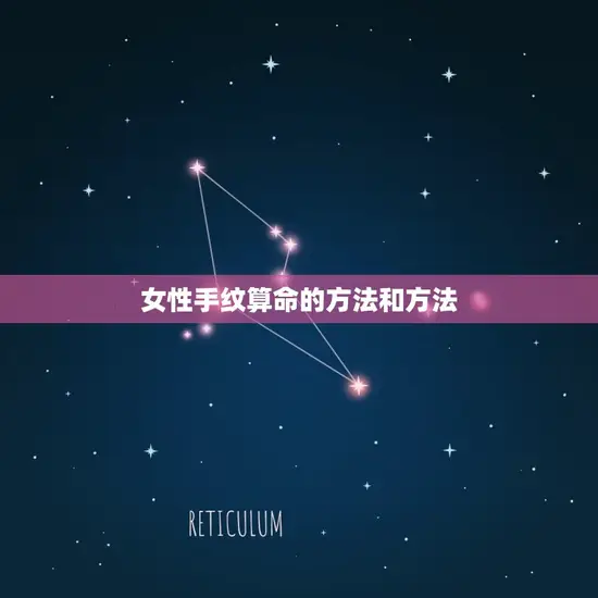 女性手纹算命的方法和方法