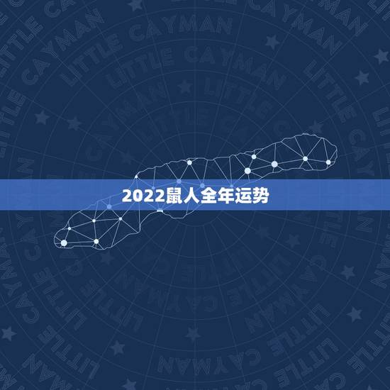 2022鼠人全年运势，2021年属鼠人的全年运势1972出生