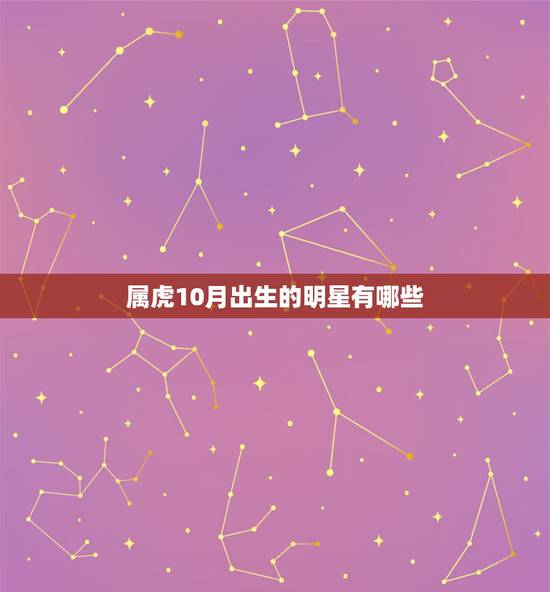属虎10月出生的明星有哪些 属虎的明星和名人有哪些