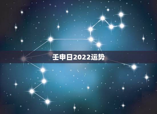壬申日2022运势，女命丙寅年，丁酉月，壬申日，癸卯时，哪位大师可以算