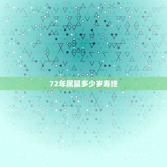 72年属鼠多少岁寿终,1972属鼠女最后一次婚姻几岁 72年属鼠多少岁寿终,1972属鼠女最后一次婚姻几岁