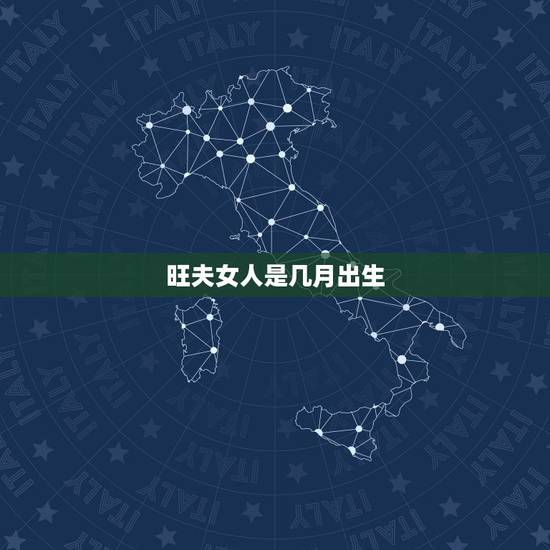 旺夫女人是几月出生，12生肖女人谁最旺夫