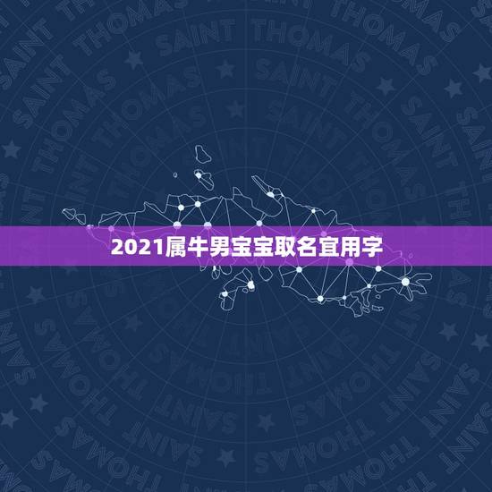 2021属牛男宝宝取名宜用字，2021年属牛的男孩叫什么名字
