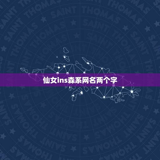 仙女ins森系网名两个字，森系小仙女INS女生头像