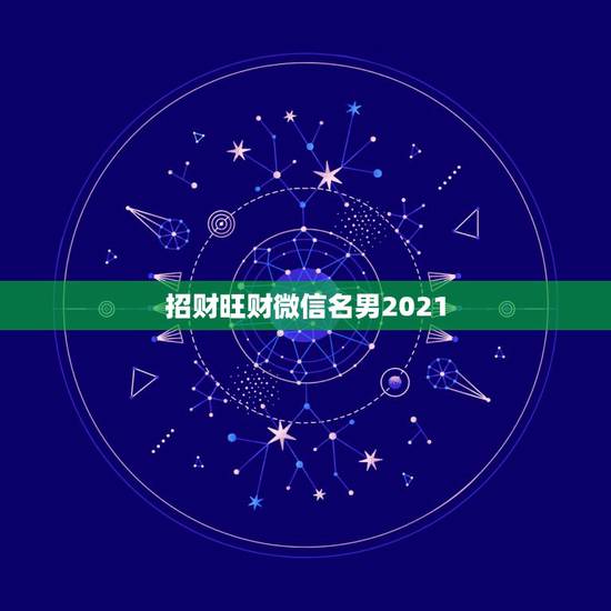 招财旺财微信名男2021，最吉利旺财的微信名字