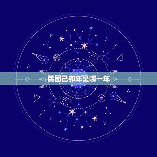 民国己卯年是哪一年,民国乙卯年是哪一年 民国己卯年是哪一年,民国乙卯年是哪一年