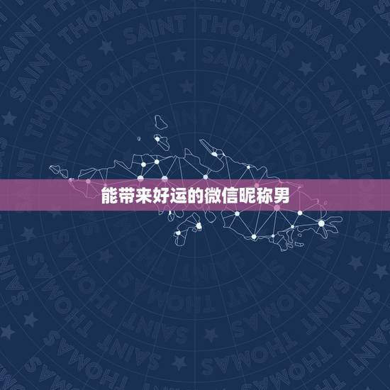 能带来好运的微信昵称男，什么网名可以带来好运？男生！