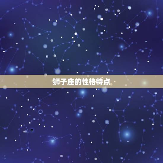 狮子座的性格特点 狮子座的性格特点