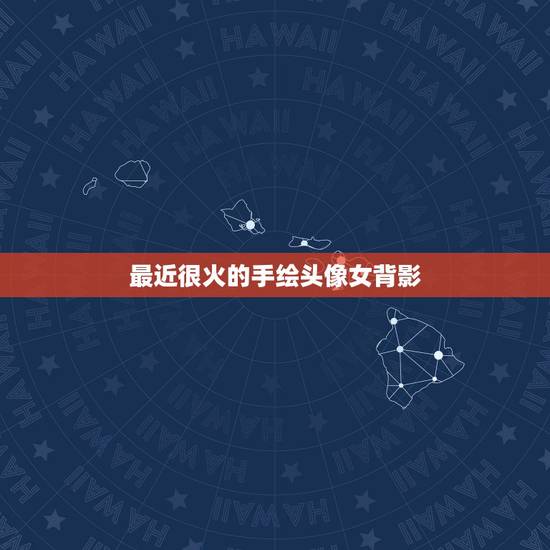 最近很火的手绘头像女背影，网红头像女背影可爱