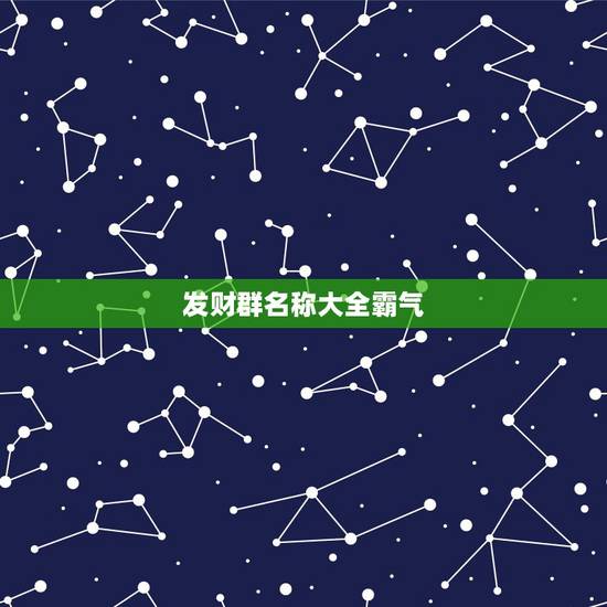 发财群名称大全霸气，搞笑暴富的群名有哪些？