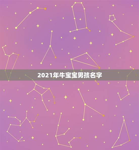2021年牛宝宝男孩名字，2021年好听的宝名字